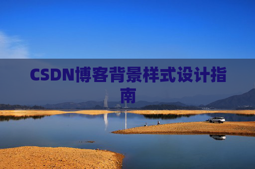 CSDN博客背景样式设计指南